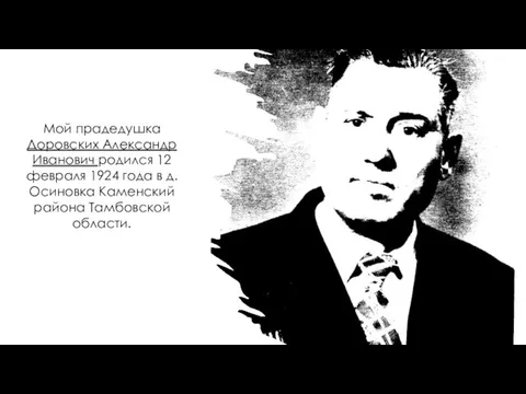 Мой прадедушка Доровских Александр Иванович родился 12 февраля 1924 года в д.