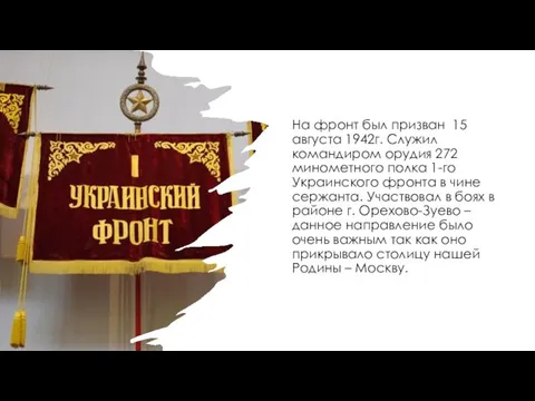 На фронт был призван 15 августа 1942г. Служил командиром орудия 272 минометного