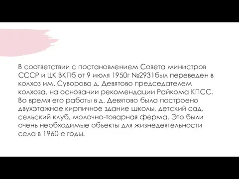 В соответствии с постановлением Совета министров СССР и ЦК ВКПб от 9