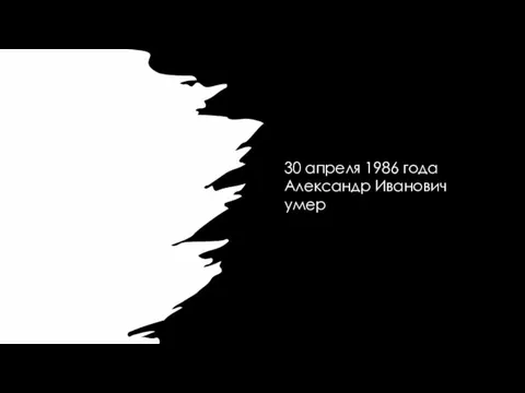 30 апреля 1986 года Александр Иванович умер