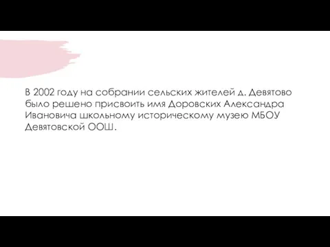 В 2002 году на собрании сельских жителей д. Девятово было решено присвоить