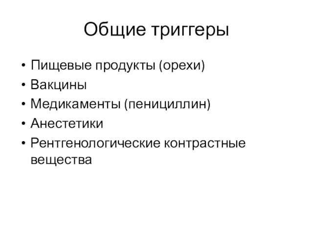 Общие триггеры Пищевые продукты (орехи) Вакцины Медикаменты (пенициллин) Анестетики Рентгенологические контрастные вещества