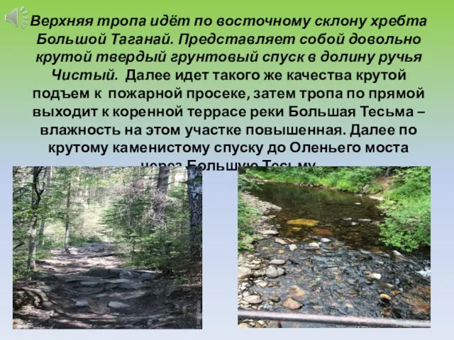 Верхняя тропа идёт по восточному склону хребта Большой Таганай. Представляет собой довольно