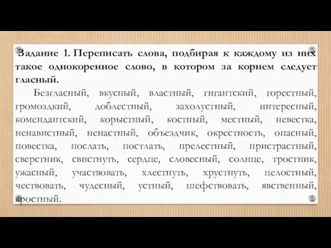 Задание 1. Переписать слова, подбирая к каждому из них такое однокоренное слово,