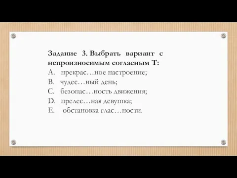 Задание 3. Выбрать вариант с непроизносимым согласным Т: A. прекрас…ное настроение; B.