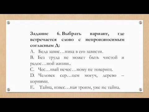 Задание 6. Выбрать вариант, где встречается слово с непроизносимым согласным Д: A.