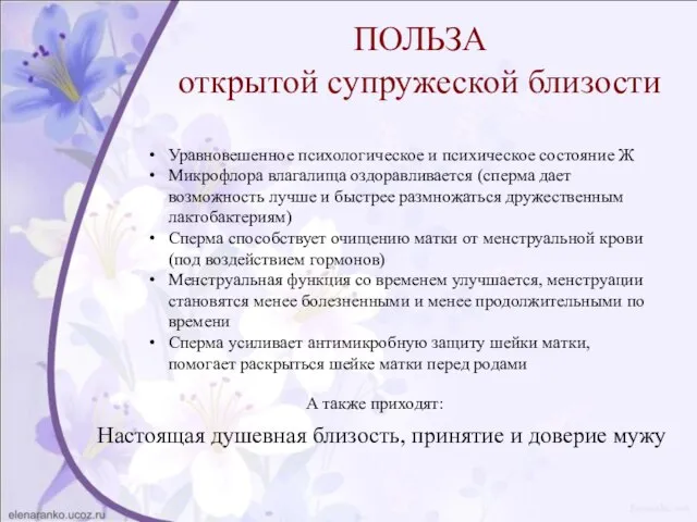 ПОЛЬЗА открытой супружеской близости Уравновешенное психологическое и психическое состояние Ж Микрофлора влагалища