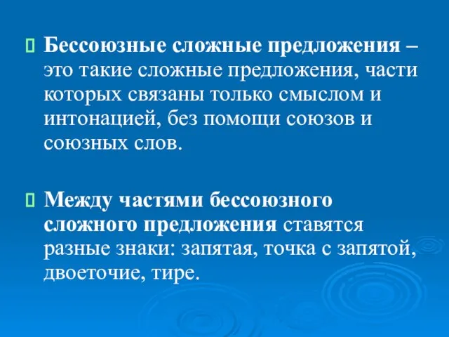 Бессоюзные сложные предложения – это такие сложные предложения, части которых связаны только