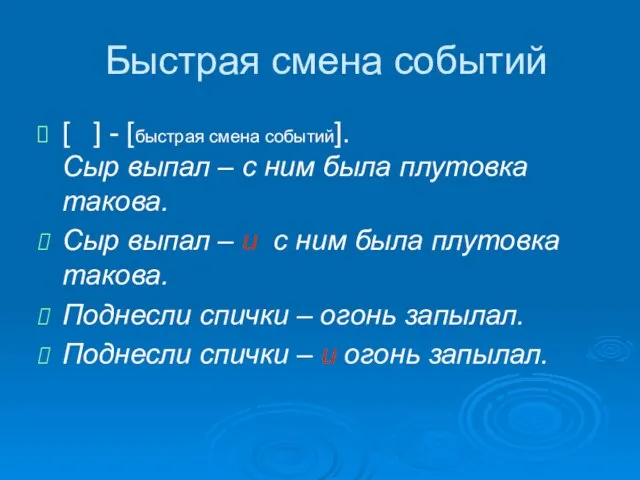 Быстрая смена событий [ ] - [быстрая смена событий]. Сыр выпал –