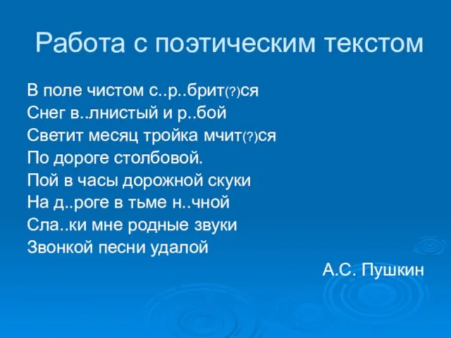 Работа с поэтическим текстом В поле чистом с..р..брит(?)ся Снег в..лнистый и р..бой