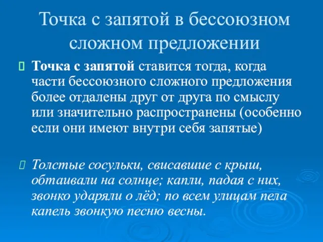 Точка с запятой в бессоюзном сложном предложении Точка с запятой ставится тогда,