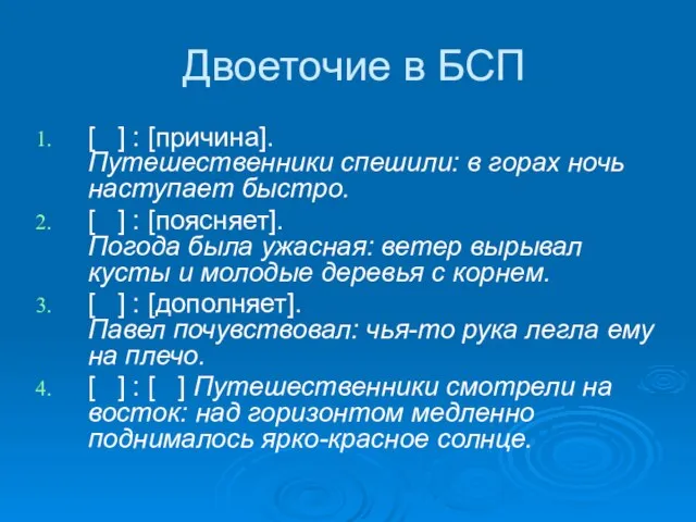 Двоеточие в БСП [ ] : [причина]. Путешественники спешили: в горах ночь