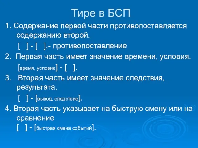 Тире в БСП 1. Содержание первой части противопоставляется содержанию второй. [ ]