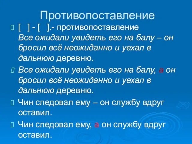 Противопоставление [ ] - [ ].- противопоставление Все ожидали увидеть его на