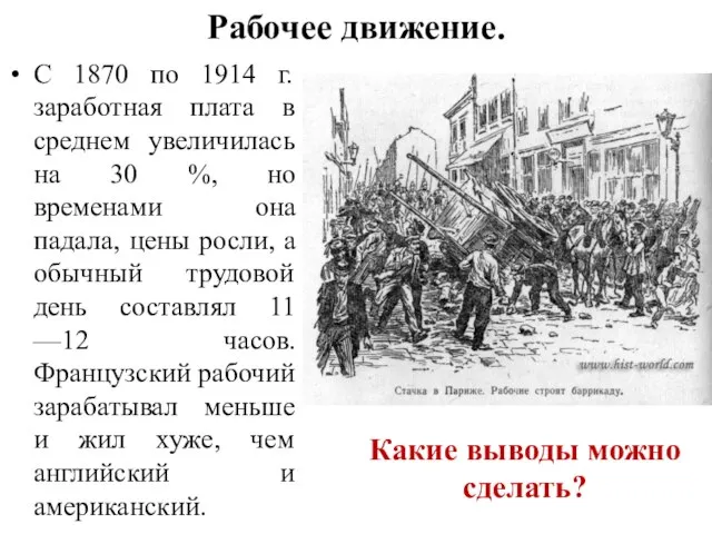 Рабочее движение. С 1870 по 1914 г. заработная плата в среднем увеличилась