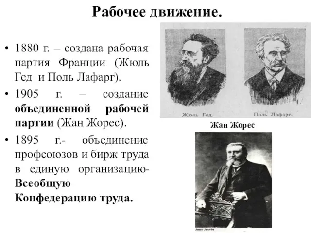 Рабочее движение. 1880 г. – создана рабочая партия Франции (Жюль Гед и