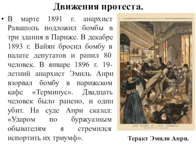 Движения протеста. В марте 1891 г. анархист Равашоль подложил бомбы в три