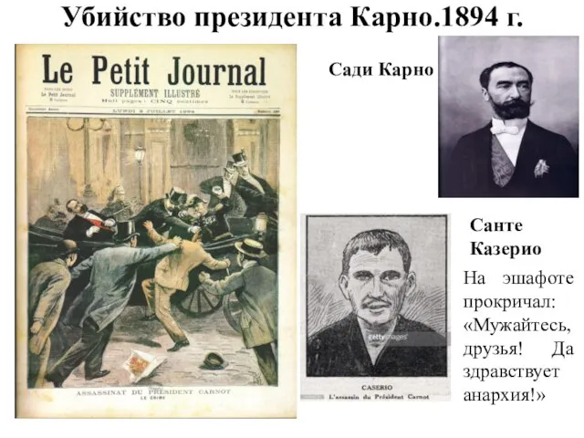 Убийство президента Карно.1894 г. Сади Карно Санте Казерио На эшафоте прокричал: «Мужайтесь, друзья! Да здравствует анархия!»