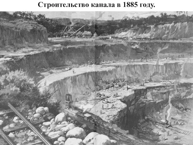 Строительство канала в 1885 году.