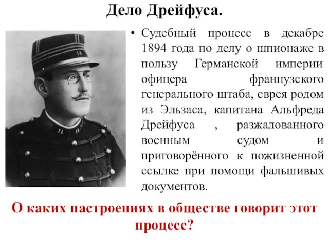 Дело Дрейфуса. Судебный процесс в декабре 1894 года по делу о шпионаже