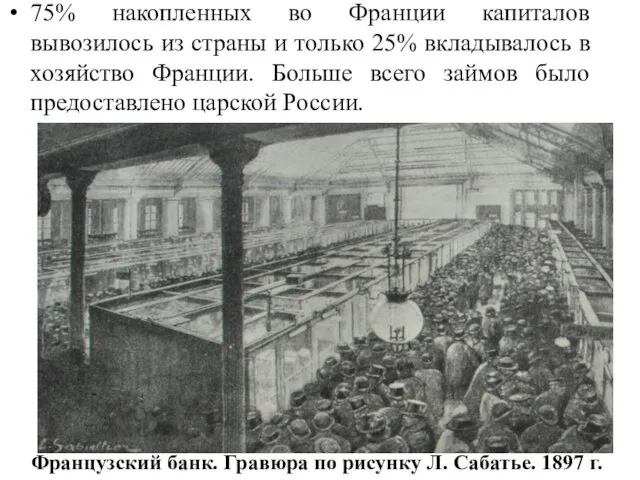 Французский банк. Гравюра по рисунку Л. Сабатье. 1897 г. 75% накопленных во