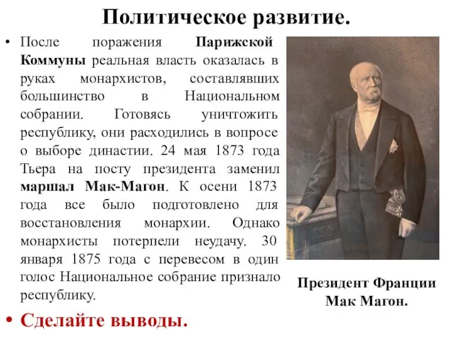 Политическое развитие. После поражения Парижской Коммуны реальная власть оказалась в руках монархистов,