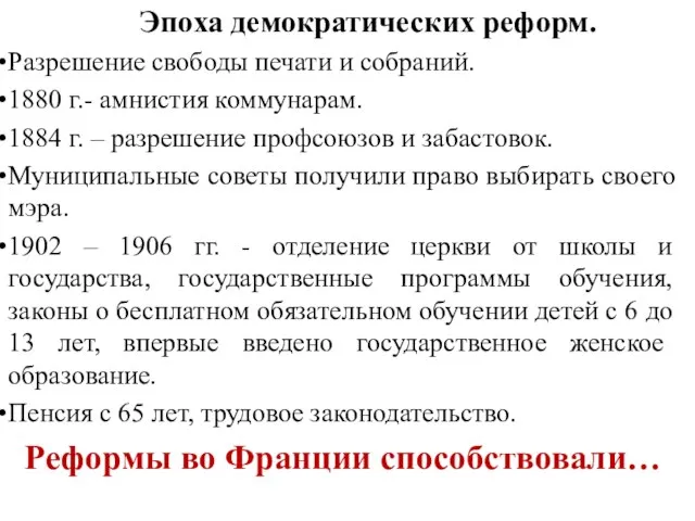 Эпоха демократических реформ. Разрешение свободы печати и собраний. 1880 г.- амнистия коммунарам.