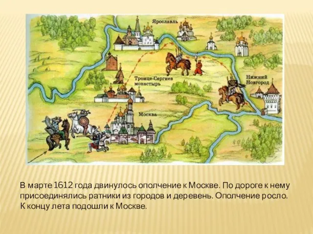 В марте 1612 года двинулось ополчение к Москве. По дороге к нему