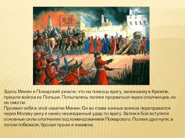 Здесь Минин и Пожарский узнали, что на помощь врагу, засевшему в Кремле,