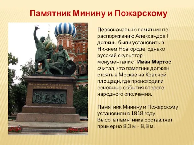 Памятник Минину и Пожарскому Первоначально памятник по распоряжению Александра I должны были