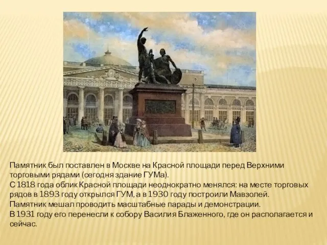 Памятник был поставлен в Москве на Красной площади перед Верхними торговыми рядами