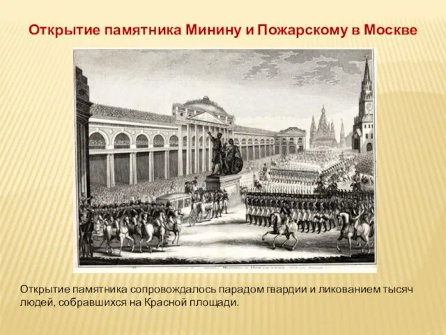 Открытие памятника сопровождалось парадом гвардии и ликованием тысяч людей, собравшихся на Красной