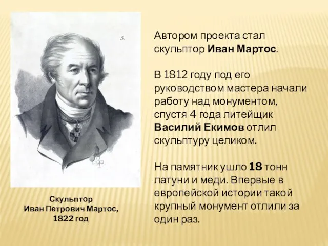 Автором проекта стал скульптор Иван Мартос. В 1812 году под его руководством