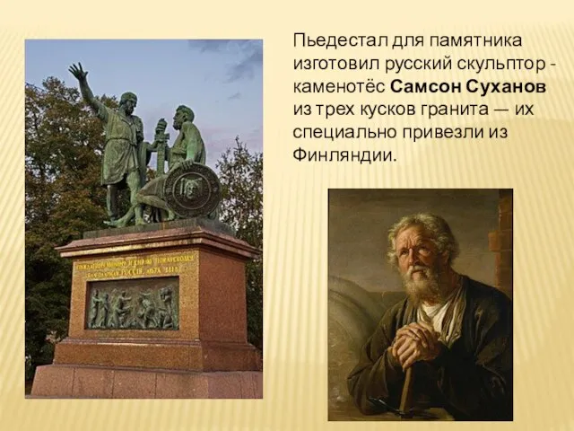 Пьедестал для памятника изготовил русский скульптор - каменотёс Самсон Суханов из трех