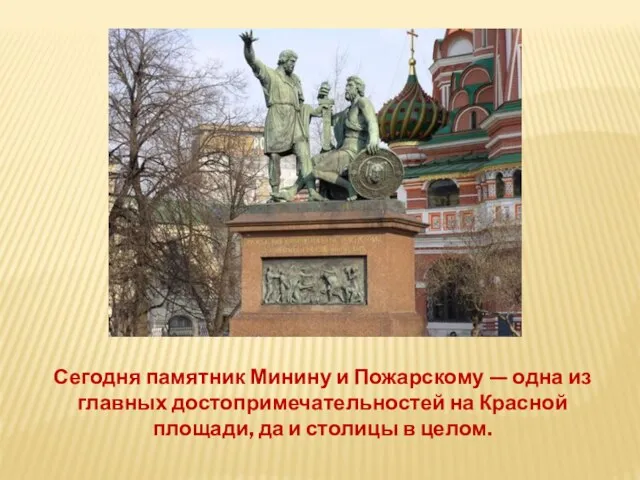 Сегодня памятник Минину и Пожарскому — одна из главных достопримечательностей на Красной