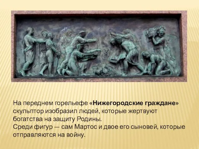 На переднем горельефе «Нижегородские граждане» скульптор изобразил людей, которые жертвуют богатства на