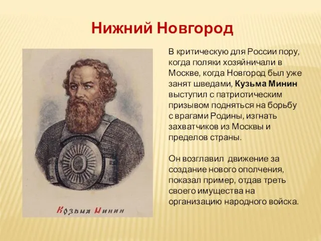 В критическую для России пору, когда поляки хозяйничали в Москве, когда Новгород