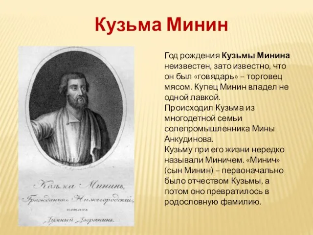 Год рождения Кузьмы Минина неизвестен, зато известно, что он был «говядарь» –