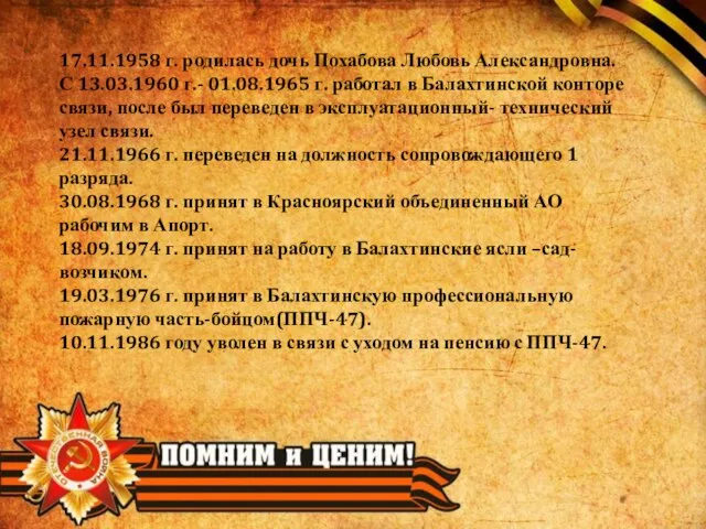 17.11.1958 г. родилась дочь Похабова Любовь Александровна. С 13.03.1960 г.- 01.08.1965 г.