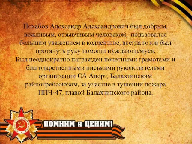 Похабов Александр Александрович был добрым, вежливым, отзывчивым человеком, пользовался большим уважением в