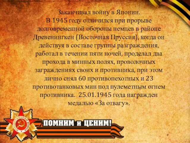 Заканчивал войну в Японии. В 1945 году отличился при прорыве долговременной обороны