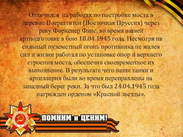 Отличился на работах по постройке моста в деревне Поерштитен (Восточная Пруссия) через