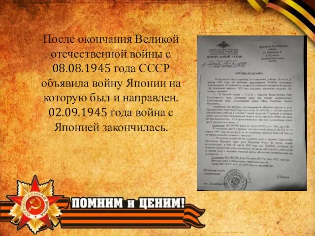 После окончания Великой отечественной войны с 08.08.1945 года СССР объявила войну Японии