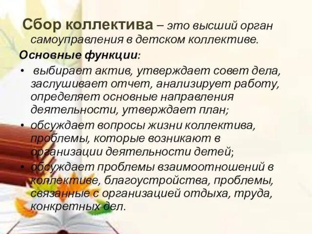 Сбор коллектива – это высший орган самоуправления в детском коллективе. Основные функции: