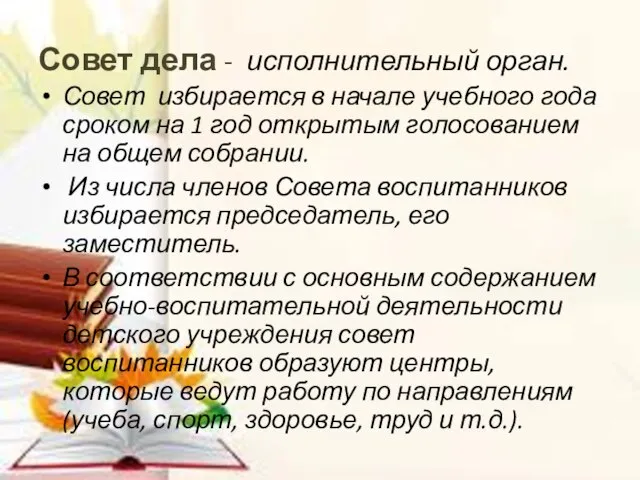 Совет дела - исполнительный орган. Совет избирается в начале учебного года сроком