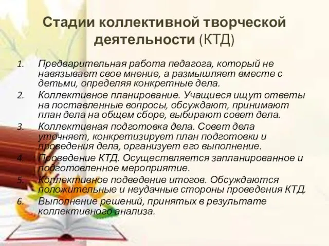 Стадии коллективной творческой деятельности (КТД) Предварительная работа педагога, который не навязывает свое