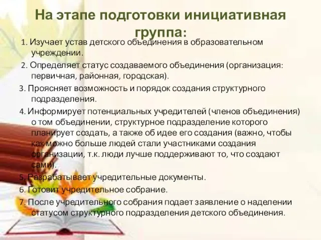 На этапе подготовки инициативная группа: 1. Изучает устав детского объединения в образовательном