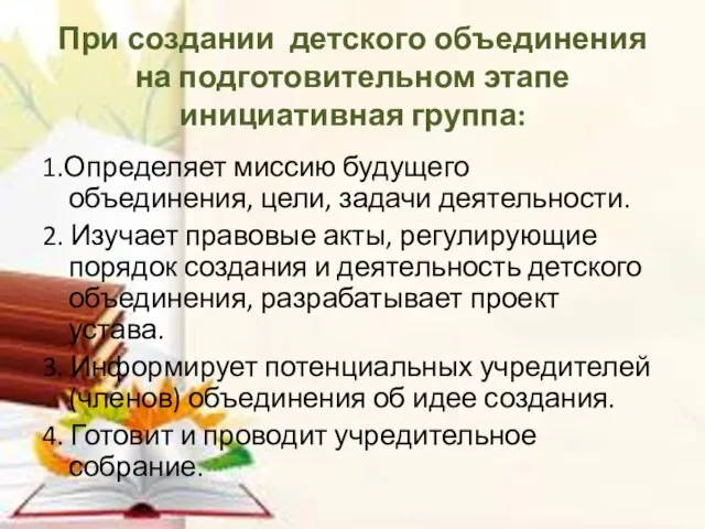 При создании детского объединения на подготовительном этапе инициативная группа: 1.Определяет миссию будущего