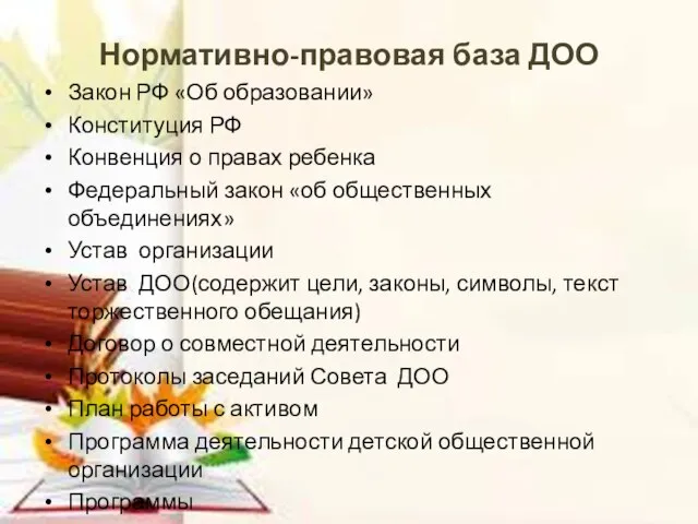 Нормативно-правовая база ДОО Закон РФ «Об образовании» Конституция РФ Конвенция о правах