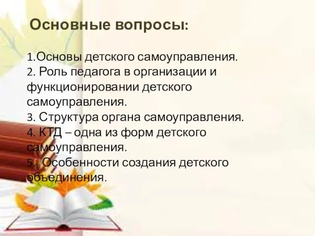 Основные вопросы: 1.Основы детского самоуправления. 2. Роль педагога в организации и функционировании